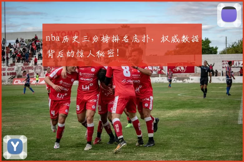 nba历史三分榜排名虎扑，权威数据背后的惊人秘密！