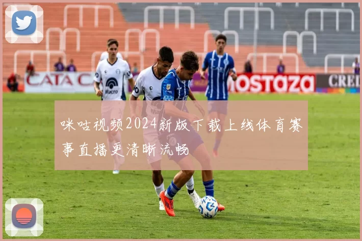 咪咕视频2024新版下载上线体育赛事直播更清晰流畅