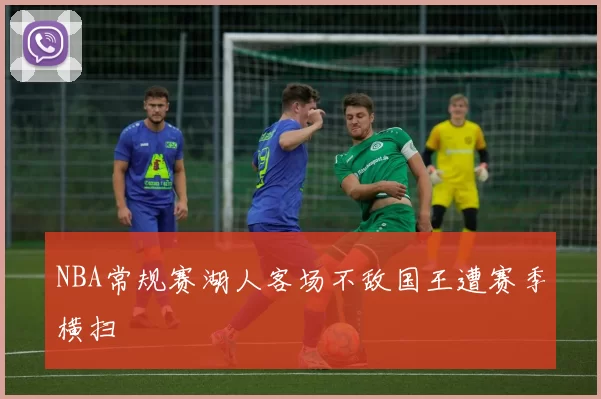 NBA常规赛湖人客场不敌国王遭赛季横扫