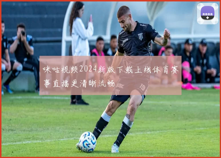 咪咕视频2024新版下载上线体育赛事直播更清晰流畅