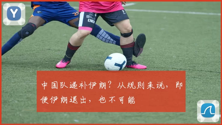 中国队递补伊朗？从规则来说，即便伊朗退出，也不可能