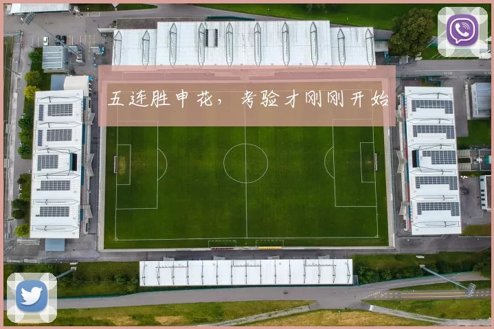 五连胜申花，考验才刚刚开始