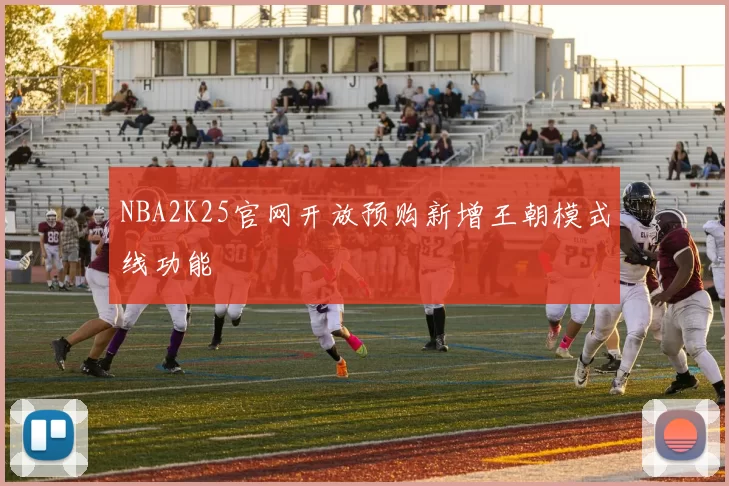 NBA2K25官网开放预购新增王朝模式线功能