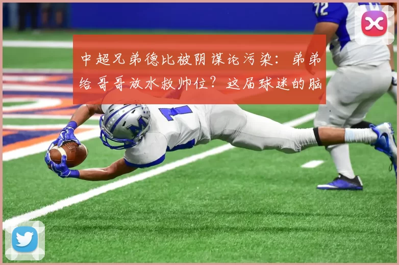 中超兄弟德比被阴谋论污染：弟弟给哥哥放水救帅位？这届球迷的脑洞真敢编_比赛_蓉城_浙江