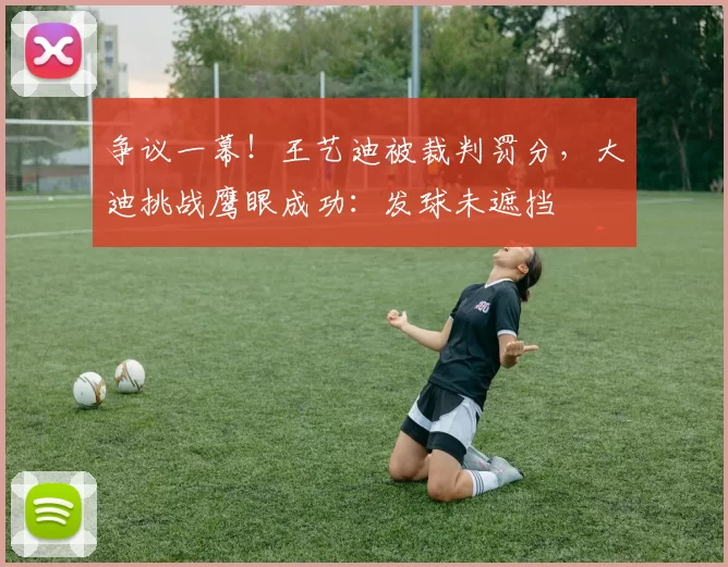 争议一幕！王艺迪被裁判罚分，大迪挑战鹰眼成功：发球未遮挡