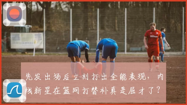 先发出场后立刻打出全能表现，内线新星在篮网打替补真是屈才了？