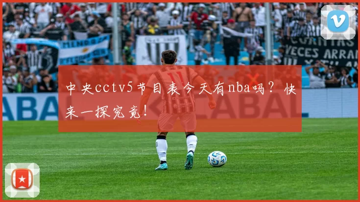 中央cctv5节目表今天有nba吗？快来一探究竟！