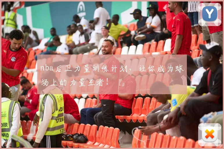 nba后卫力量训练计划，让你成为球场上的力量王者！