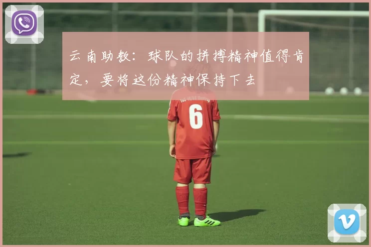 云南助教：球队的拼搏精神值得肯定，要将这份精神保持下去