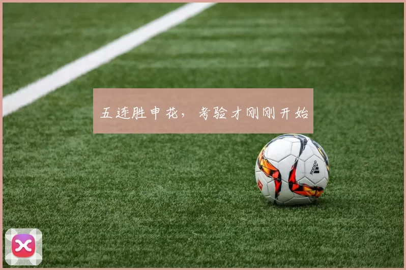 五连胜申花，考验才刚刚开始