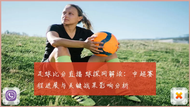 足球比分直播 球探网解读：中超赛程进展与关键战果影响分析