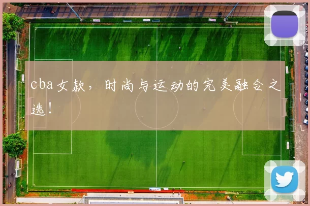 cba女款，时尚与运动的完美融合之选！