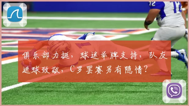 俱乐部力挺，球迷举牌支持，队友进球致敬，C罗罢赛另有隐情？