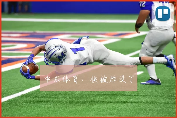 中东体育，快被炸没了