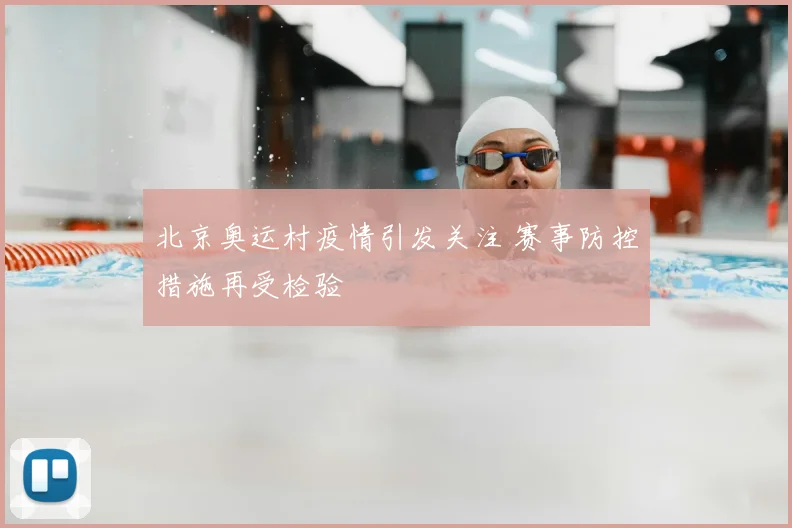 北京奥运村疫情引发关注 赛事防控措施再受检验