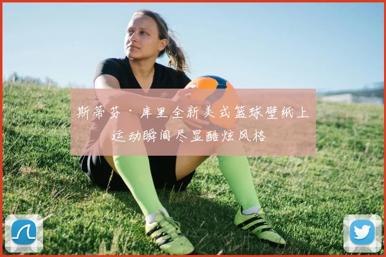 斯蒂芬·库里全新美式篮球壁纸上线 运动瞬间尽显酷炫风格
