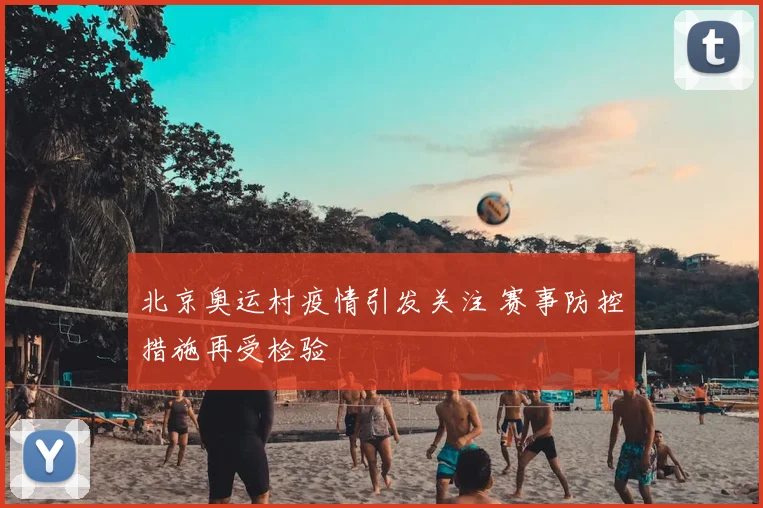 北京奥运村疫情引发关注 赛事防控措施再受检验
