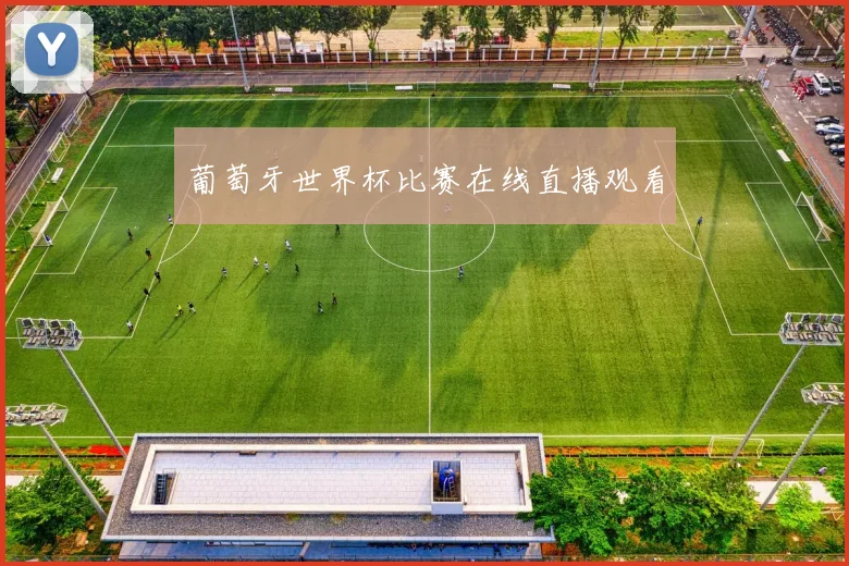 葡萄牙世界杯比赛在线直播观看