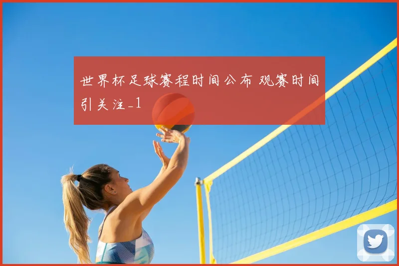 世界杯足球赛程时间公布 观赛时间引关注_1