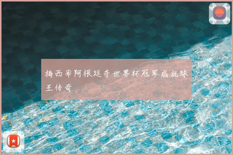 梅西率阿根廷夺世界杯冠军成就球王传奇