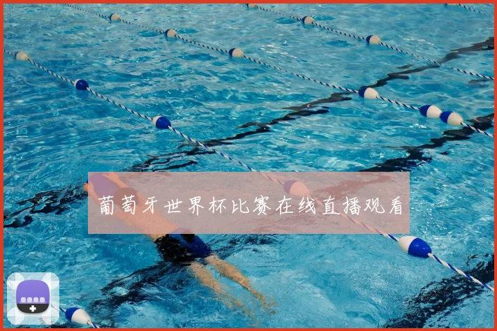 葡萄牙世界杯比赛在线直播观看