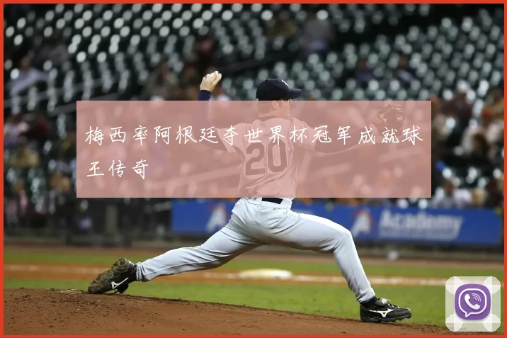 梅西率阿根廷夺世界杯冠军成就球王传奇
