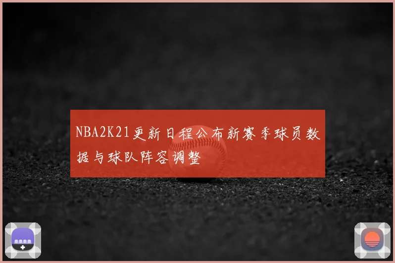 NBA2K21更新日程公布新赛季球员数据与球队阵容调整